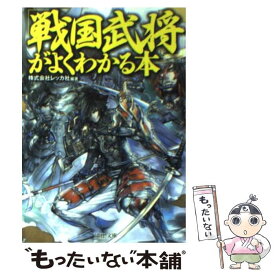 楽天市場 戦国武将 よくわかる本の通販