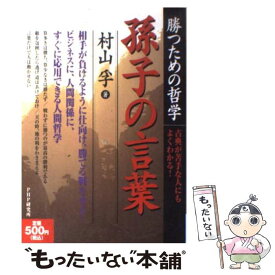 【中古】 孫子の言葉 勝つための哲学 / 村山 孚 / PHP研究所 [単行本]【メール便送料無料】【あす楽対応】