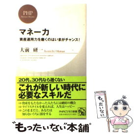 【中古】 マネー力 資産運用力を磨くのはいまがチャンス！ / 大前 研一 / PHP研究所 [新書]【メール便送料無料】【最短翌日配達対応】