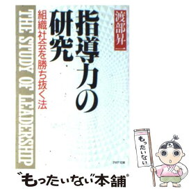 【中古】 指導力の研究渡部昇一 / 渡部 昇一 / [その他]【メール便送料無料】【最短翌日配達対応】
