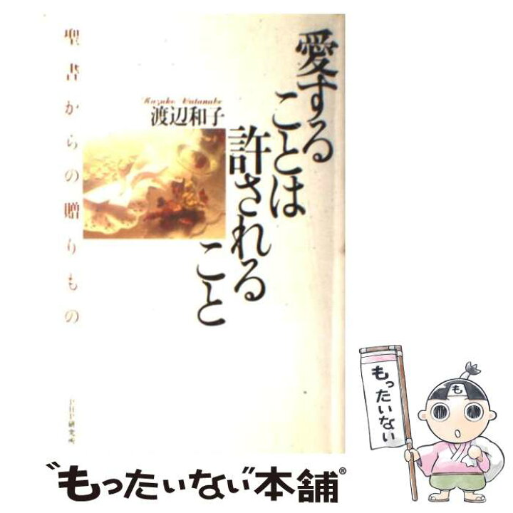 楽天市場 中古 愛することは許されること 聖書からの贈りもの 渡辺 和子 php研究所 単行本 メール便送料無料 あす楽対応 もったいない本舗 楽天市場店 楽天市場 中古 愛することは許されること 聖書からの贈りもの 渡辺 和子 php研究所 単行本 メール便送料無料 あす楽対応 もったいない本舗 楽天市場店