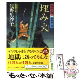 【中古】 埋み火 闇の仕置人無頼控4　長編時代小説 / 浅野里沙子 / 光文社 [文庫]【メール便送料無料】【あす楽対応】