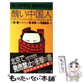 楽天市場 醜い中国人 柏楊の通販