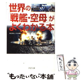 【中古】 世界の「戦艦・空母」がよくわかる本 / 株式会社レッカ社 / PHP研究所 [文庫]【メール便送料無料】【あす楽対応】