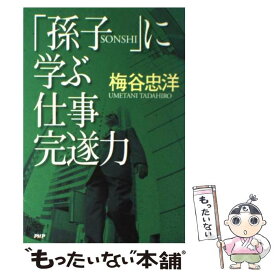 【中古】 「孫子」に学ぶ仕事完遂力 / 梅谷 忠洋 / PHP研究所 [単行本]【メール便送料無料】【あす楽対応】