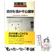 楽天市場】加藤諦三 中古の通販 