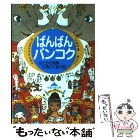 【中古】 ばんばんバンコク 女たちの過熱灼熱タイ旅行記 / KumaKuma, よねやま ゆうこ / 光文社 [文庫]【メール便送料無料】【あす楽対応】