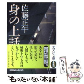 【中古】 身の上話 / 佐藤 正午 / 光文社 [文庫]【メール便送料無料】【あす楽対応】