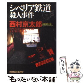 楽天市場 シベリア鉄道殺人事件 講談社文庫 の通販