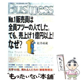 【中古】 No．1販売員は全員フツーの人でした。でも、売上げ1億円以上！なぜ？ / 松井 政就 / 光文社 [単行本]【メール便送料無料】【あす楽対応】