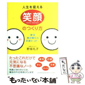 【中古】 人生を変える笑顔のつくり方 絶対、運が開ける笑顔セラピー / 野坂 礼子 / PHP研究所 [単行本（ソフトカバー）]【メール便送料無料】【あす楽対応】