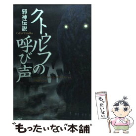 【中古】 クトゥルフの呼び声 邪神伝説 / ハワード・フィリップス・ラヴクラフト, 森瀬 繚, 宮崎 陽介 / PHP研究所 [単行本（ソフトカバー）]【メール便送料無料】【あす楽対応】