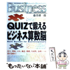 【中古】 Quizで鍛えるビジネス算数脳 / 藤井 耕一郎 / 光文社 [ペーパーバック]【メール便送料無料】【あす楽対応】