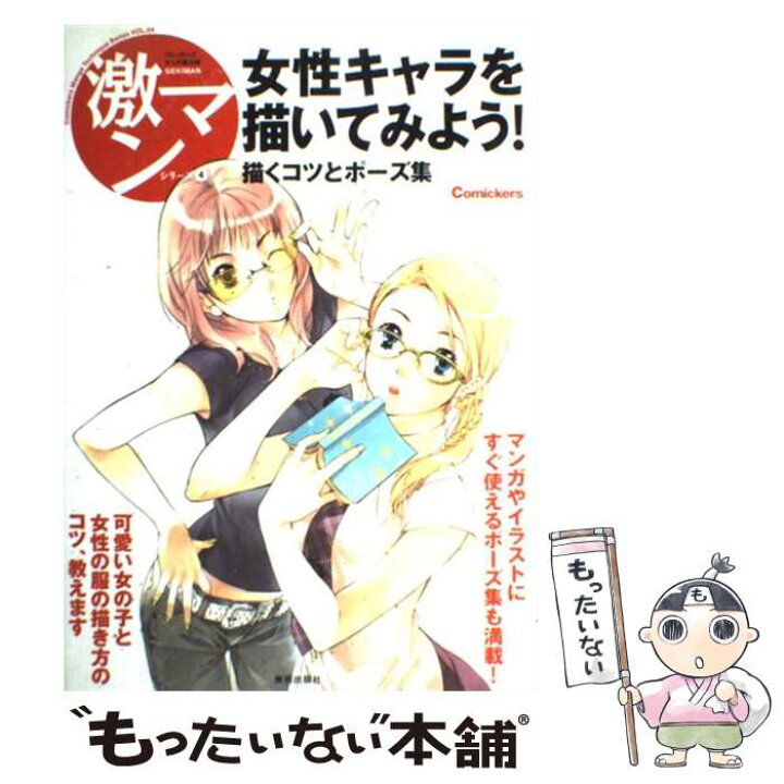 楽天市場 中古 女性キャラを描いてみよう 描くコツとポーズ集 美術出版社 美術出版社 単行本 メール便送料無料 あす楽対応 もったいない本舗 楽天市場店