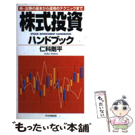 【中古】 株式投資ハンドブック 株・証券の基本から運用のテクニックまで / 仁科 剛平 / PHP研究所 [単行本]【メール便送料無料】【あす楽対応】