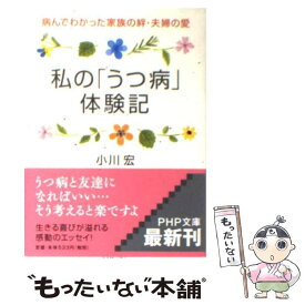 楽天市場 私の うつ病 体験記 病んでわかった家族の絆 夫婦の愛の通販