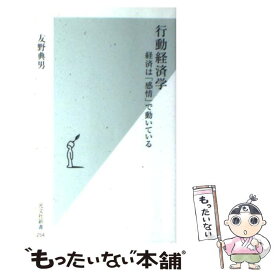 【中古】 行動経済学 経済は「感情」で動いている / 友野 典男 / 光文社 [新書]【メール便送料無料】【あす楽対応】