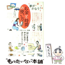 【中古】 お金と時間の使い方 夢がかなう！ / 寺田 恭子 / PHP研究所 [単行本]【メール便送料無料】【あす楽対応】