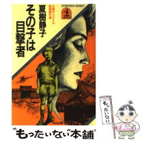 楽天市場】夏樹静子 短編の通販 