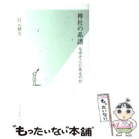 【中古】 神社の系譜 なぜそこにあるのか / 宮元 健次 / 光文社 [新書]【メール便送料無料】【あす楽対応】