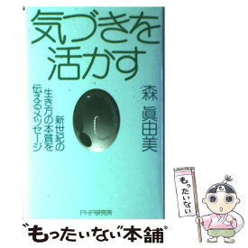 【中古】 気づきを活かす 新世紀の生き方の本質を伝えるメッセージ / 森 眞由美 / PHP研究所 [単行本]【メール便送料無料】【あす楽対応】