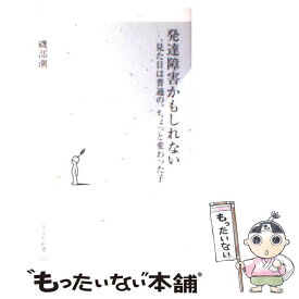 【中古】 発達障害かもしれない 見た目は普通の、ちょっと変わった子 / 磯部 潮 / 光文社 [新書]【メール便送料無料】【あす楽対応】