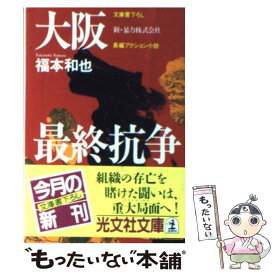 【中古】 大阪最終抗争 新・暴力株式会社　長編アクション小説 / 福本 和也 / 光文社 [文庫]【メール便送料無料】【最短翌日配達対応】