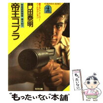 楽天市場】帝王コブラ 特命武装検事黒木豹介 /光文社/門田泰明の通販