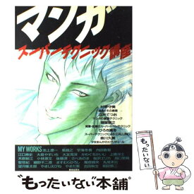 楽天市場 漫画 テクニックの通販