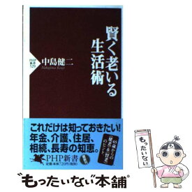 【中古】 賢く老いる生活術 / 中島 健二 / PHP研究所 [新書]【メール便送料無料】【あす楽対応】