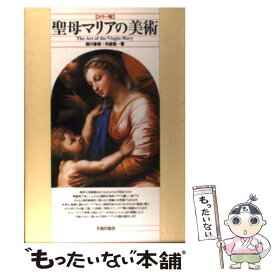 【中古】 聖母マリアの美術 カラー版 / 諸川 春樹, 利倉 隆 / 美術出版社 [単行本]【メール便送料無料】【あす楽対応】