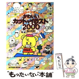 【中古】 かわいいカット・イラスト2000 コピーしてそのまま使える / 亀山 利明 / 日本文芸社 [単行本]【メール便送料無料】【あす楽対応】