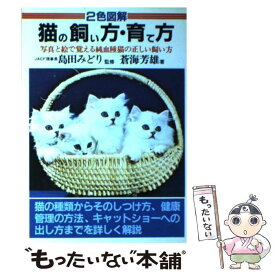 【中古】 猫の飼い方・育て方 / 蒼海 芳雄 / 日本文芸社 [ペーパーバック]【メール便送料無料】【最短翌日配達対応】