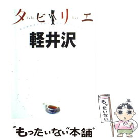 【中古】 軽井沢 / ジェイティビィパブリッシング / ジェイティビィパブリッシング [単行本]【メール便送料無料】【最短翌日配達対応】