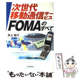 【中古】 次世代移動通信サービスFOMAのすべて IMTー2000 / 井上 能行 / 日本実業出版社 [単行本]【メール便送料無料】【あす楽対応】