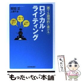 【中古】 ロジカル・ライティング / 安田正, 上原千友 / 日本実業出版社 [単行本]【メール便送料無料】【最短翌日配達対応】