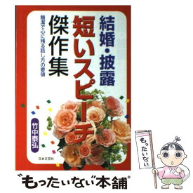 【中古】 結婚披露短いスピーチ傑作集 簡潔で心に残る話し方の要領 / 竹中 泰弘 / 日本文芸社 [単行本]【メール便送料無料】【あす楽対応】