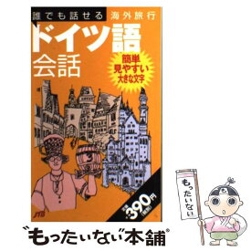 楽天市場 ドイツ語会話旅行の通販