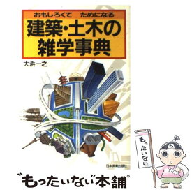 【中古】 建築・土木の雑学事典 おもしろくてためになる / 大浜 一之 / 日本実業出版社 [単行本]【メール便送料無料】【あす楽対応】