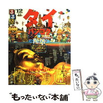 楽天市場】るるぶ タイの通販 