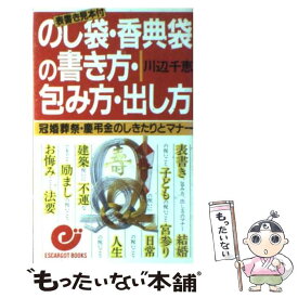 【中古】 のし袋・香典袋の書き方・包み方・出し方 冠婚葬祭・慶弔金のしきたりとマナー / 川辺 千恵 / 日本実業出版社 [新書]【メール便送料無料】【あす楽対応】