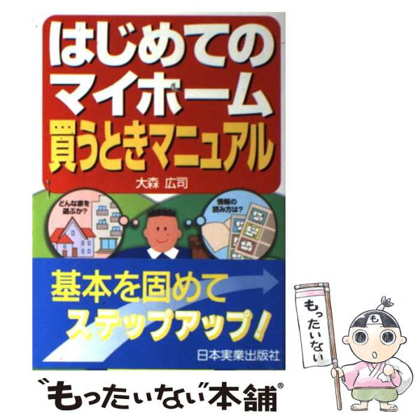 【中古】 はじめてのマイホーム買うときマニュアル / 大森 広司 / 日本実業出版社 [単行本]【メール便送料無料】【最短翌日配達対応】