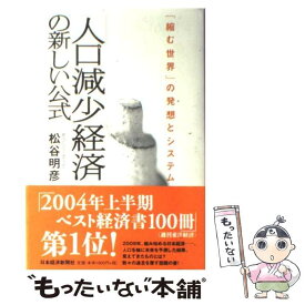 【中古】 「人口減少経済」の新しい公式 / 松谷 明彦 / 日本経済新聞出版 [単行本]【メール便送料無料】【最短翌日配達対応】