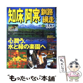 【中古】 るるぶ知床阿寒釧路網走 ’02～’03 / JTBパブリッシング / JTBパブリッシング [ムック]【メール便送料無料】【最短翌日配達対応】