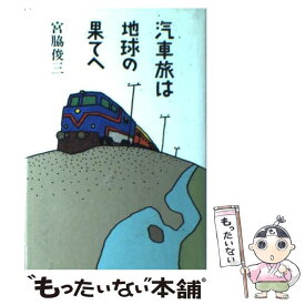 【中古】 汽車旅は地球の果てへ / 宮脇 俊三 / JTBパブリッシング [単行本]【メール便送料無料】【あす楽対応】