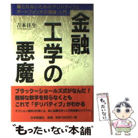 【中古】 金融工学の悪魔 騙されないためのデリバティブとポートフォリオの理論 / 吉本 佳生 / 日本評論社 [単行本]【メール便送料無料】【あす楽対応】