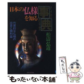 【中古】 日本の仏様を知る事典 代表的な仏様の出自と御利益 / 松濤 弘道 / 日本文芸社 [単行本]【メール便送料無料】【あす楽対応】