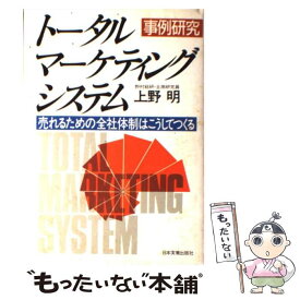 【中古】 トータルマーケティングシステム 事例研究 / 上野 明 / 日本実業出版社 [単行本]【メール便送料無料】【あす楽対応】