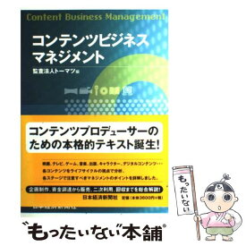 【中古】 コンテンツビジネスマネジメント / トーマツ / 日経BPマーケティング(日本経済新聞出版 [単行本]【メール便送料無料】【あす楽対応】