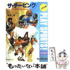 【中古】 ザ・テーピング スポーツマンの傷害予防と応急処置のために / 日本文芸社 / 日本文芸社 [単行本]【メール便送料無料】【あす楽対応】